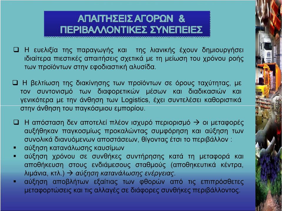 άνθηση του παγκόσμιου εμπορίου.