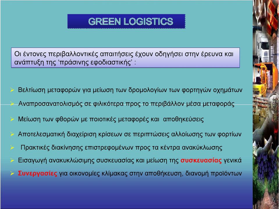 και αποθηκεύσεις Αποτελεσματική διαχείριση κρίσεων σε περιπτώσεις αλλοίωσης των φορτίων Πρακτικές διακίνησης επιστρεφομένων προς τα κέντρα