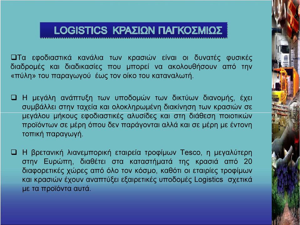 ποιοτικών προϊόντων σε μέρη όπου δεν παράγονται αλλά και σε μέρη με έντονη τοπική παραγωγή.