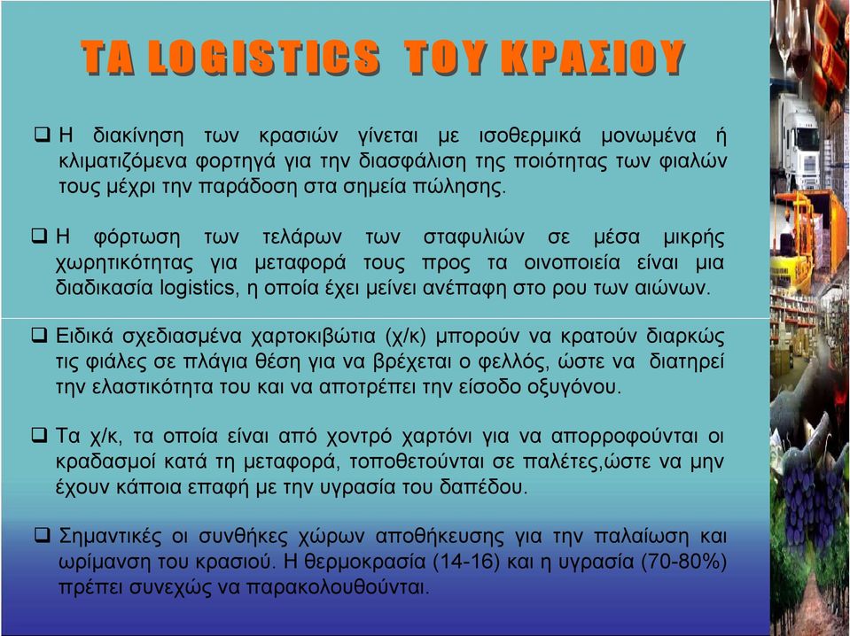 Ειδικά σχεδιασμένα χαρτοκιβώτια (χ/κ) μπορούν να κρατούν διαρκώς τις φιάλες σε πλάγια θέση για να βρέχεται ο φελλός, ώστε να διατηρεί την ελαστικότητα του και να αποτρέπει την είσοδο οξυγόνου.