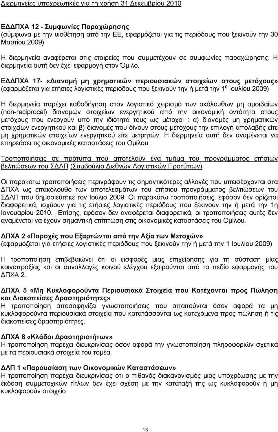 ΕΔΔΠΧΑ 17- «Διανομή μη χρηματικών περιουσιακών στοιχείων στους μετόχους» (εφαρμόζεται για ετήσιες λογιστικές περιόδους που ξεκινούν την ή μετά την 1 η Ιουλίου 2009) Η διερμηνεία παρέχει καθοδήγηση