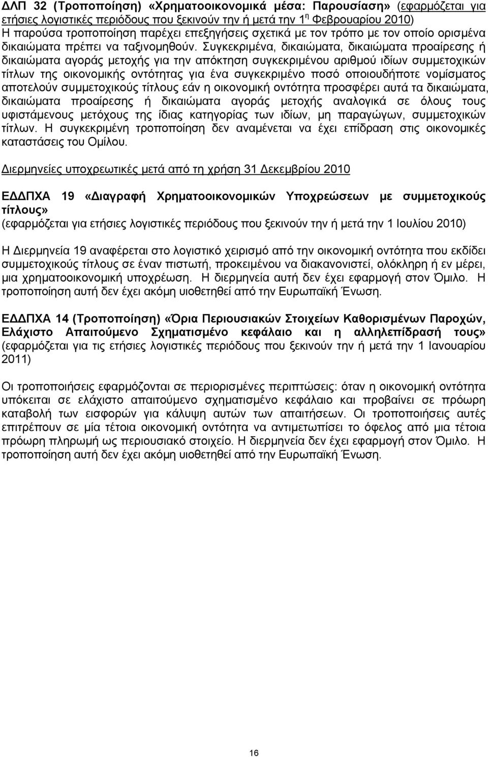 Συγκεκριμένα, δικαιώματα, δικαιώματα προαίρεσης ή δικαιώματα αγοράς μετοχής για την απόκτηση συγκεκριμένου αριθμού ιδίων συμμετοχικών τίτλων της οικονομικής οντότητας για ένα συγκεκριμένο ποσό