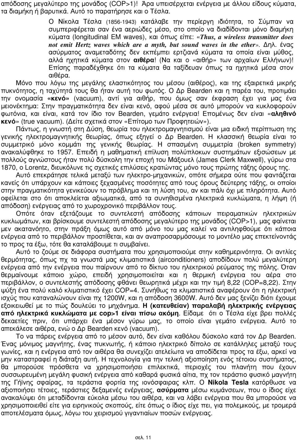 «Thus, a wireless transmitter does not emit Hertz waves which are a myth, but sound waves in the ether». Δηλ.