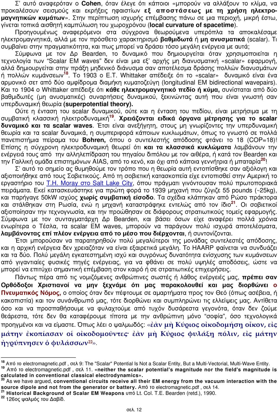 Προηγουμένως αναφερόμενοι στα σύγχρονα θεωρούμενα υπερόπλα τα αποκαλέσαμε ηλεκτρομαγνητικά, αλλά με τον πρόσθετο χαρακτηρισμό βαθμιδωτά ή μη ανυσματικά (scalar).