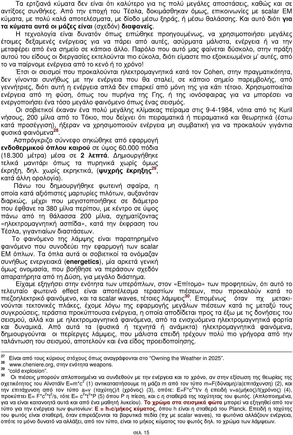 Και αυτό διότι για τα κύματα αυτά οι μάζες είναι (σχεδόν) διαφανείς.