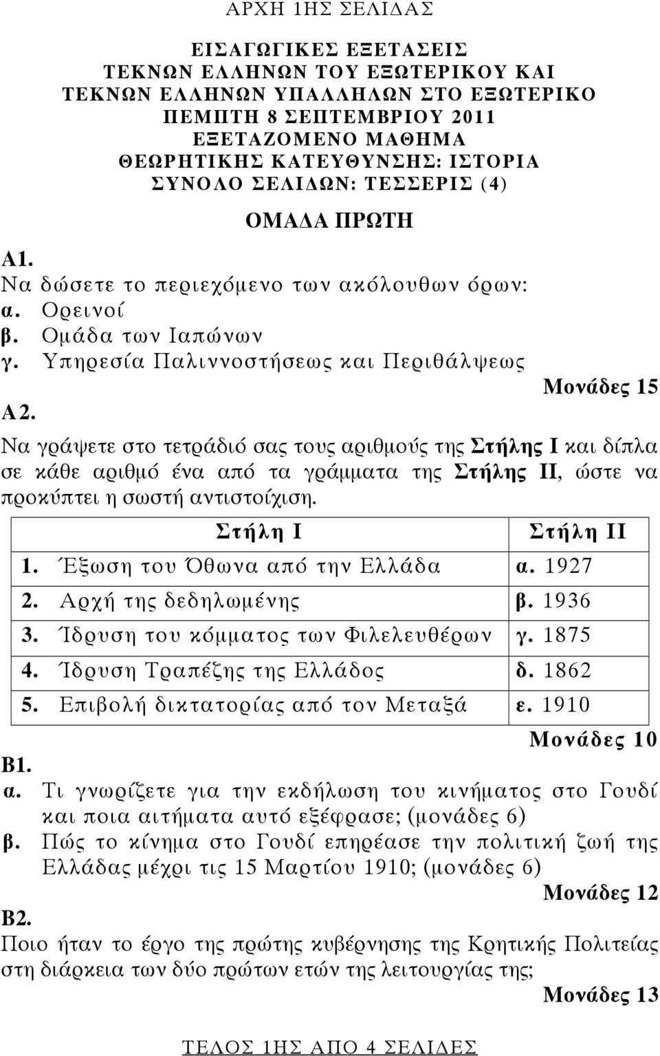 Σ ήλη Ι Σ ήλη ΙΙ 1. Έ η Ό π η Ε. 1927 2. Α ης η Σ ης. 1936 3. Ί η ΣΣ ς. 1875 4. Ί η π ης ης Ε ς. 1862 5. Επ ς π. 1910 ονά 10 1.