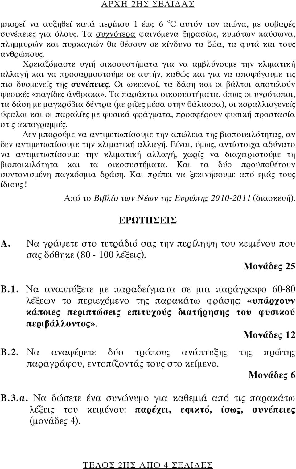 π π Σ π Σ ς ς ς! Απ Βιβλίο ων Νέων η Ευρώπη 2010-2011 ( ). Ε Ω ΗΣΕΙΣ Α. ς η π η η Σ π ς η (80-100 ς). ονά 25.1. π Σ π Σ Σ π 60-80 π Σ ης π ης: «Χά χο ν άχοι Χ ιχ ώ ι Χι χο ι ή η η ο φ ι ο Χ ι άλλον ο».