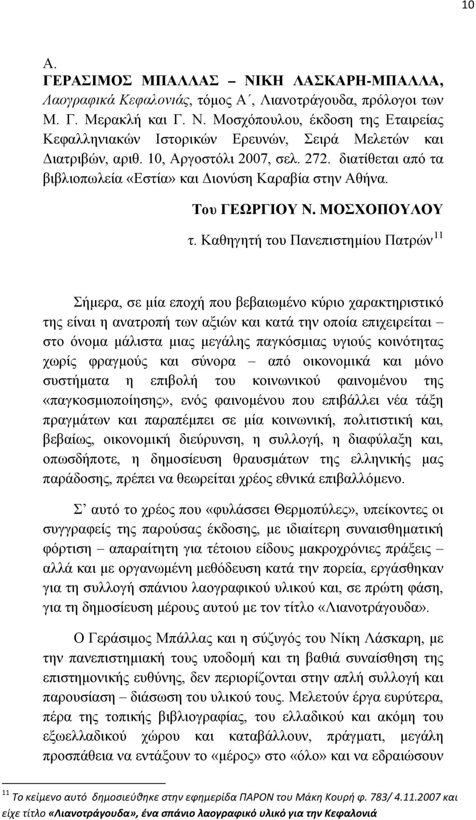 Καθηγητή του Πανεπιστημίου Πατρών 11 Σήμερα, σε μία εποχή που βεβαιωμένο κύριο χαρακτηριστικό της είναι η ανατροπή των αξιών και κατά την οποία επιχειρείται στο όνομα μάλιστα μιας μεγάλης παγκόσμιας