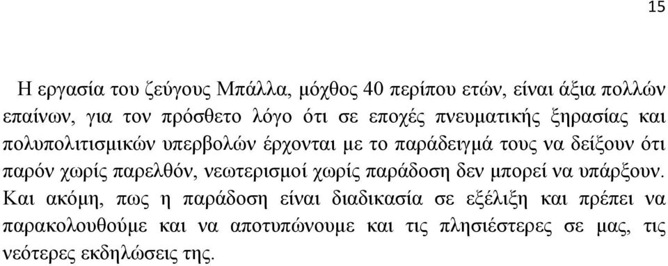 χωρίς παρελθόν, νεωτερισμοί χωρίς παράδοση δεν μπορεί να υπάρξουν.