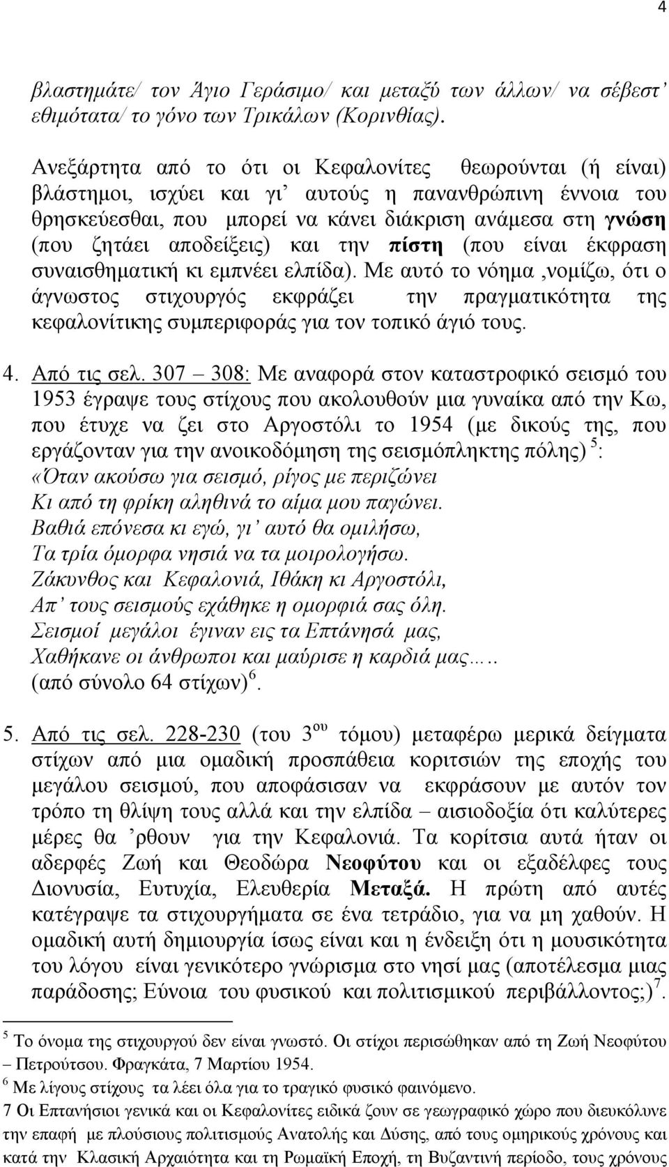 αποδείξεις) και την πίστη (που είναι έκφραση συναισθηματική κι εμπνέει ελπίδα).