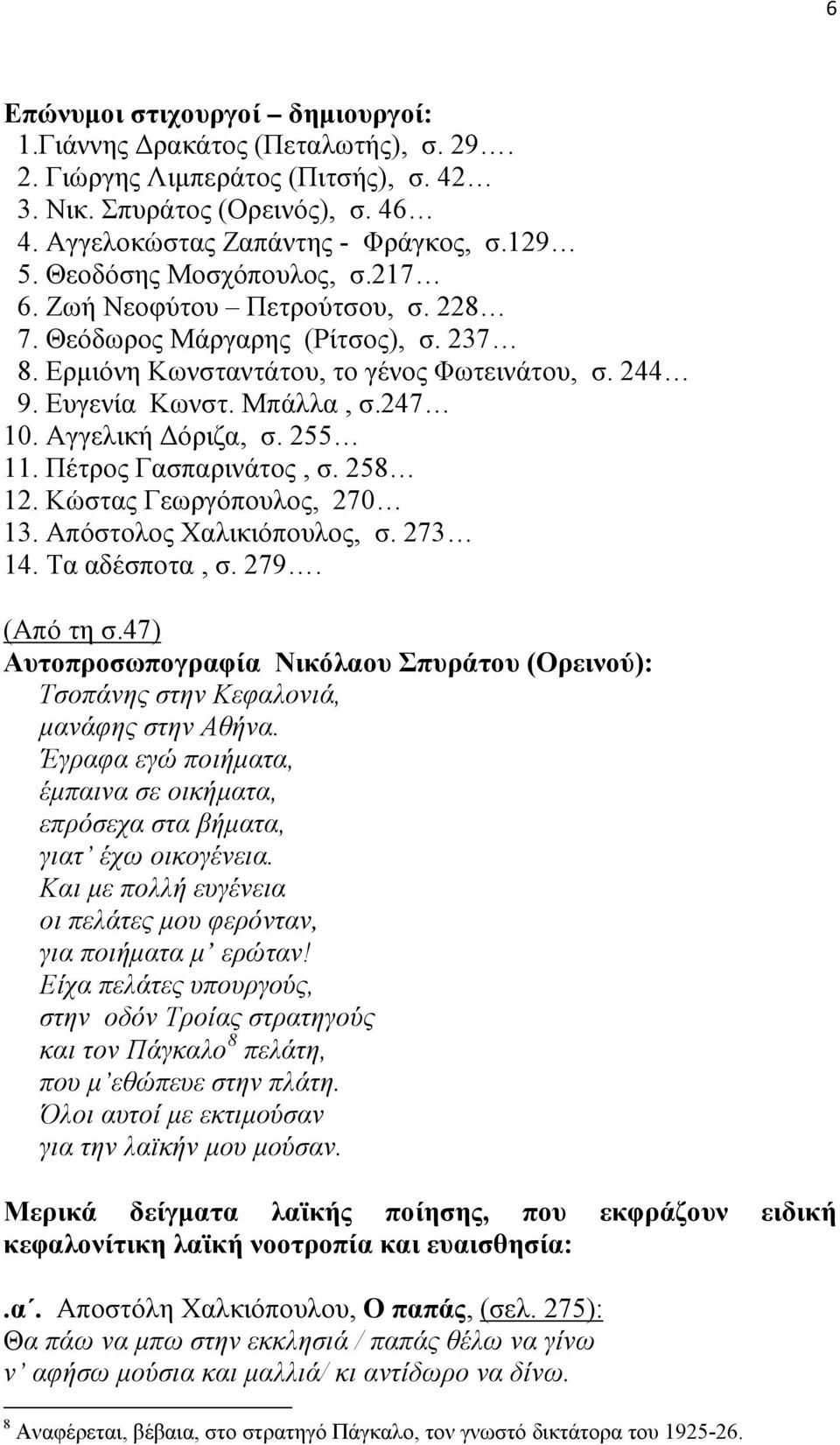 Αγγελική Δόριζα, σ. 255 11. Πέτρος Γασπαρινάτος, σ. 258 12. Κώστας Γεωργόπουλος, 270 13. Απόστολος Χαλικιόπουλος, σ. 273 14. Τα αδέσποτα, σ. 279. (Από τη σ.