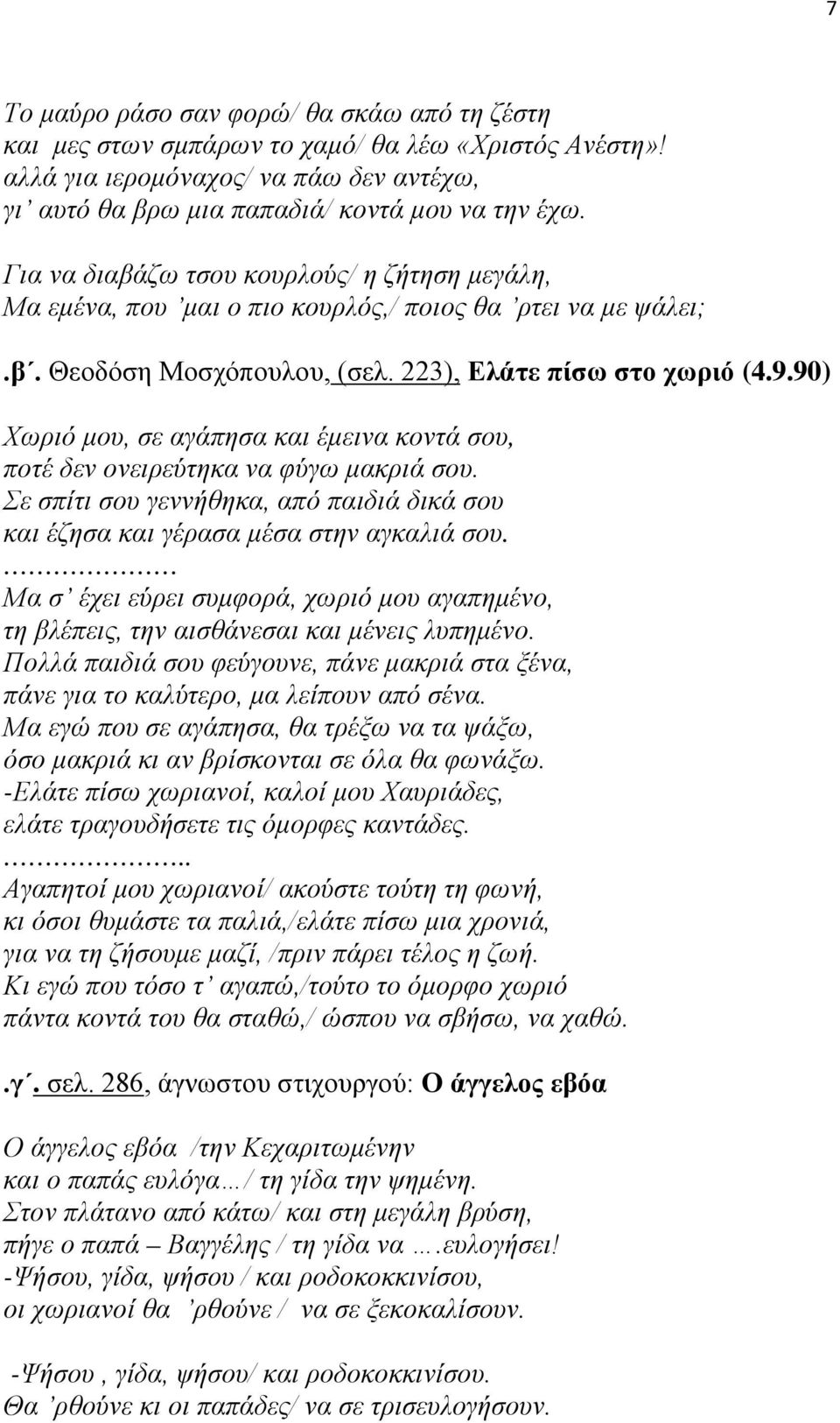 90) Χωριό μου, σε αγάπησα και έμεινα κοντά σου, ποτέ δεν ονειρεύτηκα να φύγω μακριά σου. Σε σπίτι σου γεννήθηκα, από παιδιά δικά σου και έζησα και γέρασα μέσα στην αγκαλιά σου.