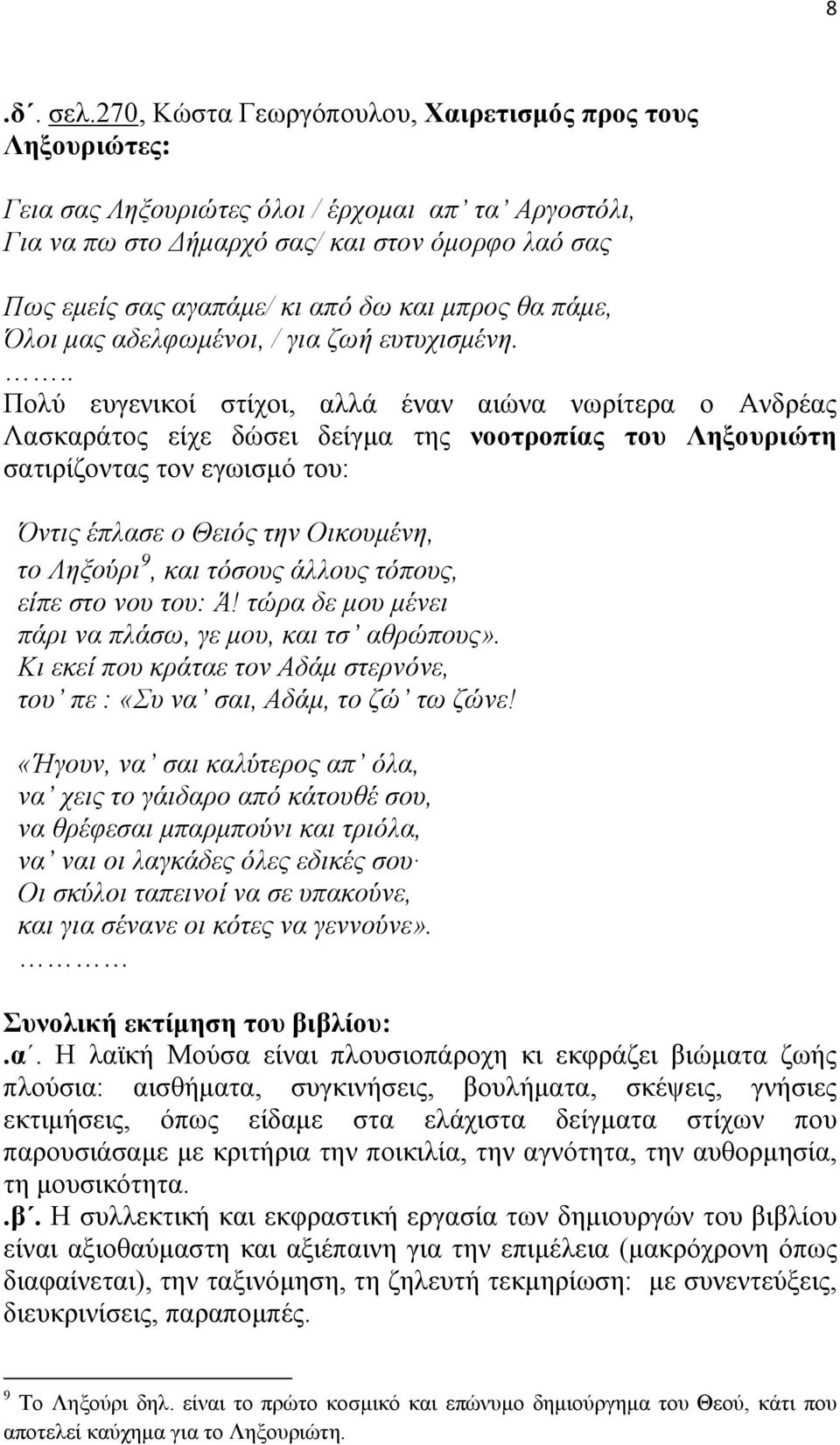 και μπρος θα πάμε, Όλοι μας αδελφωμένοι, / για ζωή ευτυχισμένη.