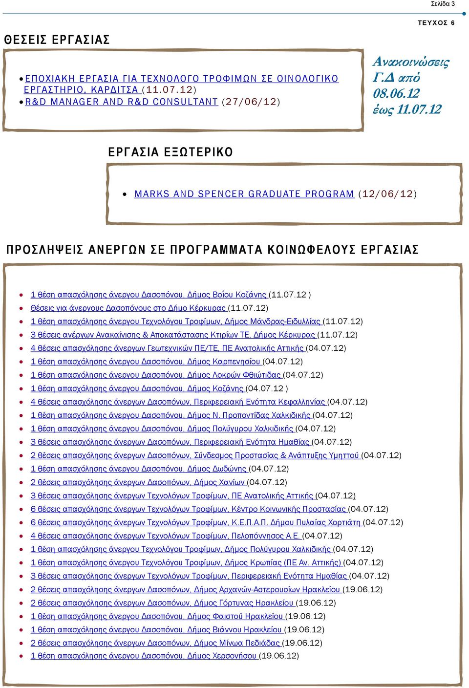 07.12) 1 θέση απασχόλησης άνεργου Τεχνολόγου Τροφίµων, ήµος Μάνδρας-Ειδυλλίας (11.07.12) 3 θέσεις ανέργων Ανακαίνισης & Αποκατάστασης Κτιρίων ΤΕ, ήµος Κέρκυρας (11.07.12) 4 θέσεις απασχόλησης άνεργων Γεωτεχνικών ΠΕ/ΤΕ, ΠΕ Ανατολικής Αττικής (04.