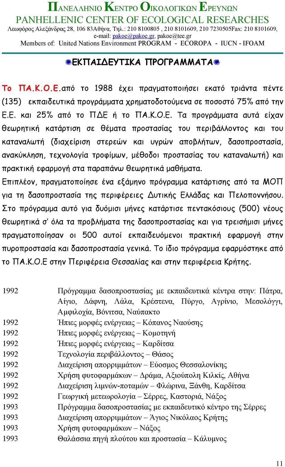 μέθοδοι προστασίας του καταναλωτή) και πρακτική εφαρμογή στα παραπάνω θεωρητικά μαθήματα.