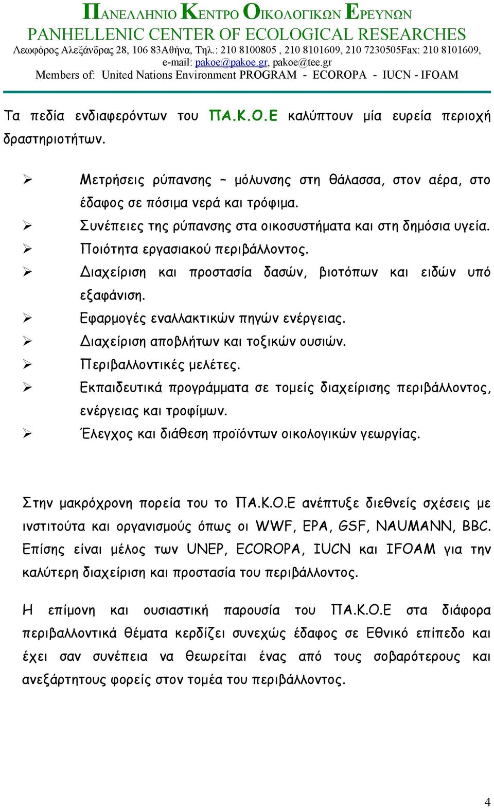 Εφαρμογές εναλλακτικών πηγών ενέργειας. Διαχείριση αποβλήτων και τοξικών ουσιών. Περιβαλλοντικές μελέτες. Εκπαιδευτικά προγράμματα σε τομείς διαχείρισης περιβάλλοντος, ενέργειας και τροφίμων.