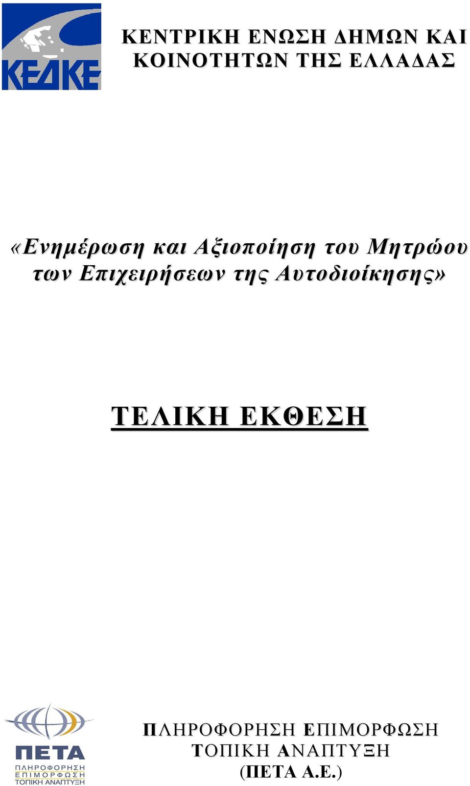 Δπισειπήζεων ηηρ Αςηοδιοίκηζηρ» ΣΔΛΗΚΖ ΔΚΘΔΖ