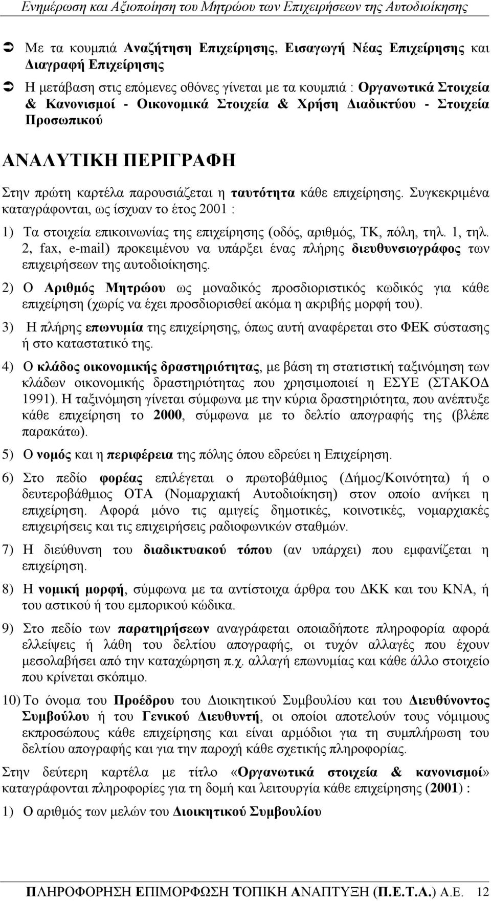 πγθεθξηκέλα θαηαγξάθνληαη, σο ίζρπαλ ην έηνο 2001 : 1) Σα ζηνηρεία επηθνηλσλίαο ηεο επηρείξεζεο (νδφο, αξηζκφο, ΣΚ, πφιε, ηει. 1, ηει.