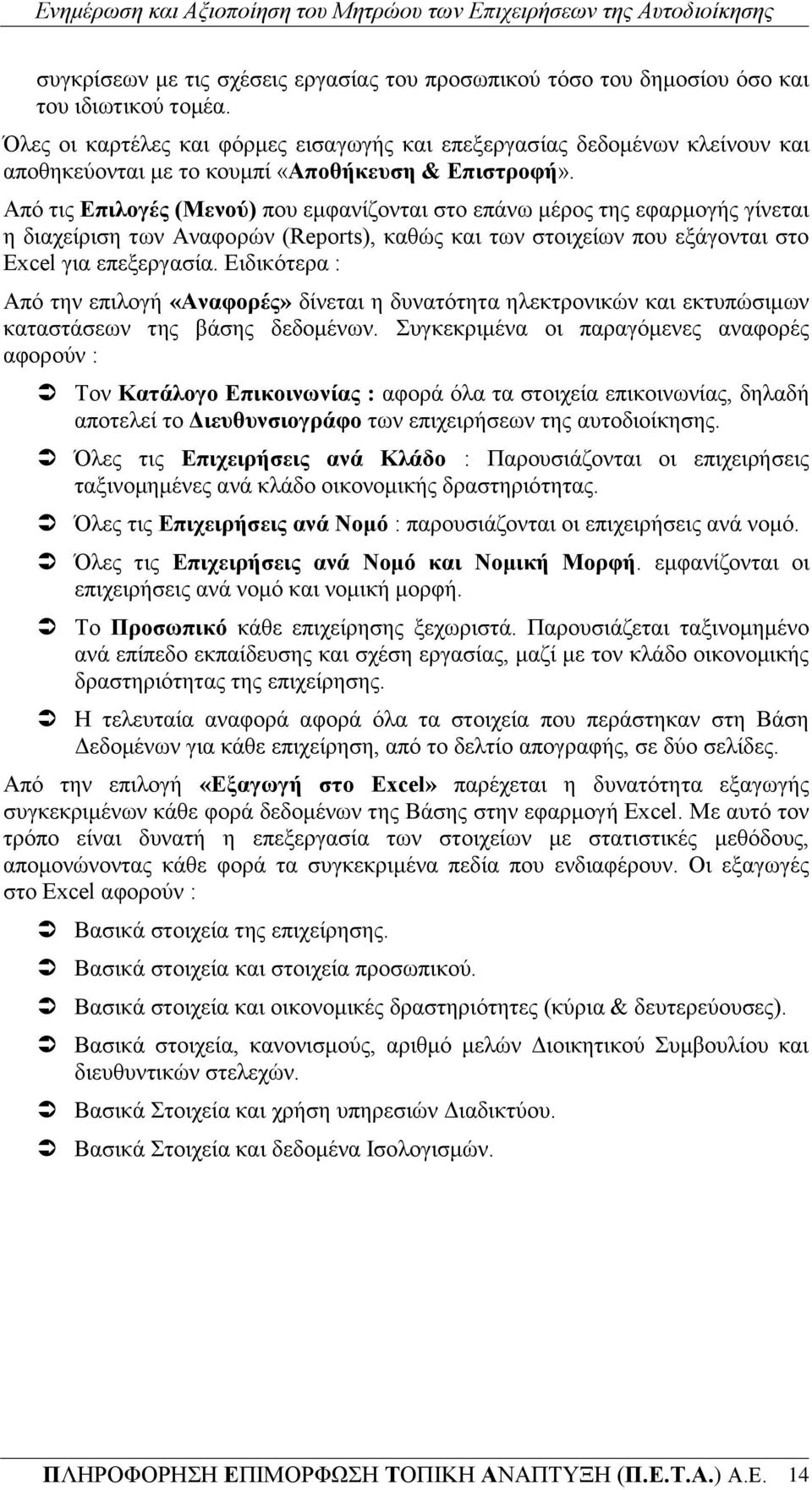 Απφ ηηο Δπηινγέο (Μελνύ) πνπ εκθαλίδνληαη ζην επάλσ κέξνο ηεο εθαξκνγήο γίλεηαη ε δηαρείξηζε ησλ Αλαθνξψλ (Reports), θαζψο θαη ησλ ζηνηρείσλ πνπ εμάγνληαη ζην Excel γηα επεμεξγαζία.