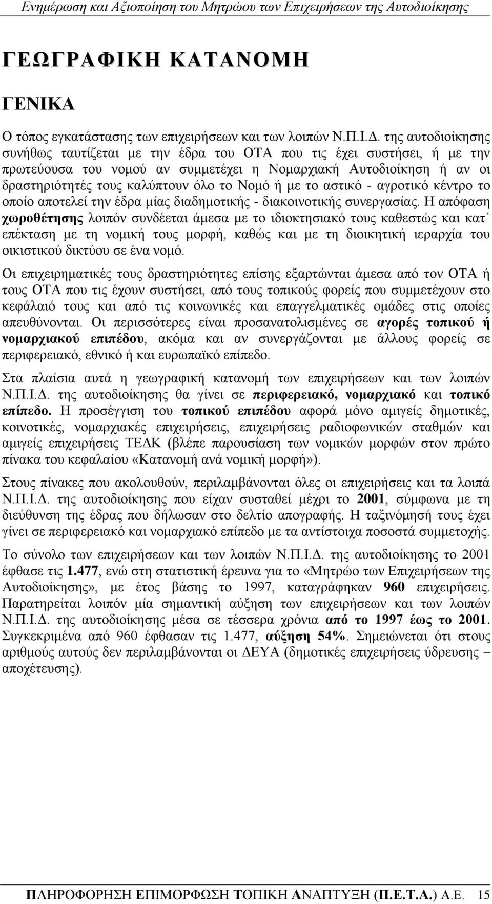 Ζ απφθαζε ρσξνζέηεζεο ινηπφλ ζπλδέεηαη άκεζα κε ην ηδηνθηεζηαθφ ηνπο θαζεζηψο θαη θαη επέθηαζε κε ηε λνκηθή ηνπο κνξθή, θαζψο θαη κε ηε δηνηθεηηθή ηεξαξρία ηνπ νηθηζηηθνχ δηθηχνπ ζε έλα λνκφ.