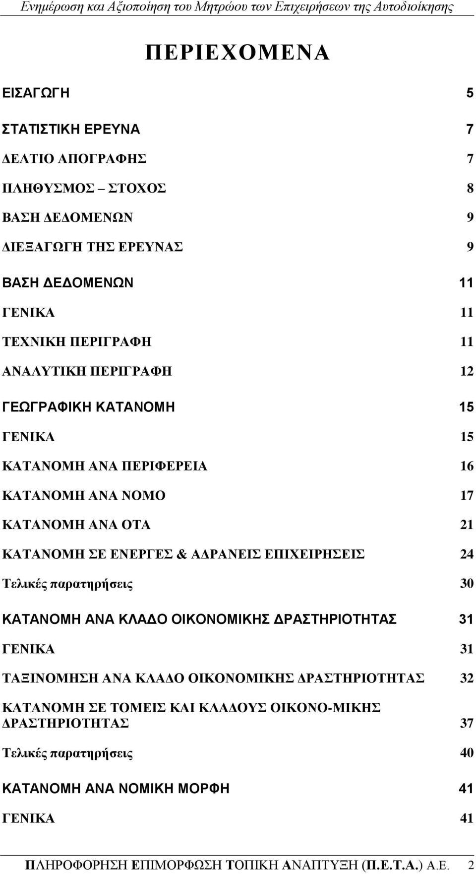 ΔΠΗΥΔΗΡΖΔΗ 24 Σειηθέο παξαηεξήζεηο 30 ΚΑΣΑΝΟΜΗ ΑΝΑ ΚΛΑΓΟ ΟΙΚΟΝΟΜΙΚΗ ΓΡΑΣΗΡΙΟΣΗΣΑ 31 ΓΔΝΗΚΑ 31 ΣΑΞΗΝΟΜΖΖ ΑΝΑ ΚΛΑΓΟ ΟΗΚΟΝΟΜΗΚΖ ΓΡΑΣΖΡΗΟΣΖΣΑ 32 ΚΑΣΑΝΟΜΖ Δ