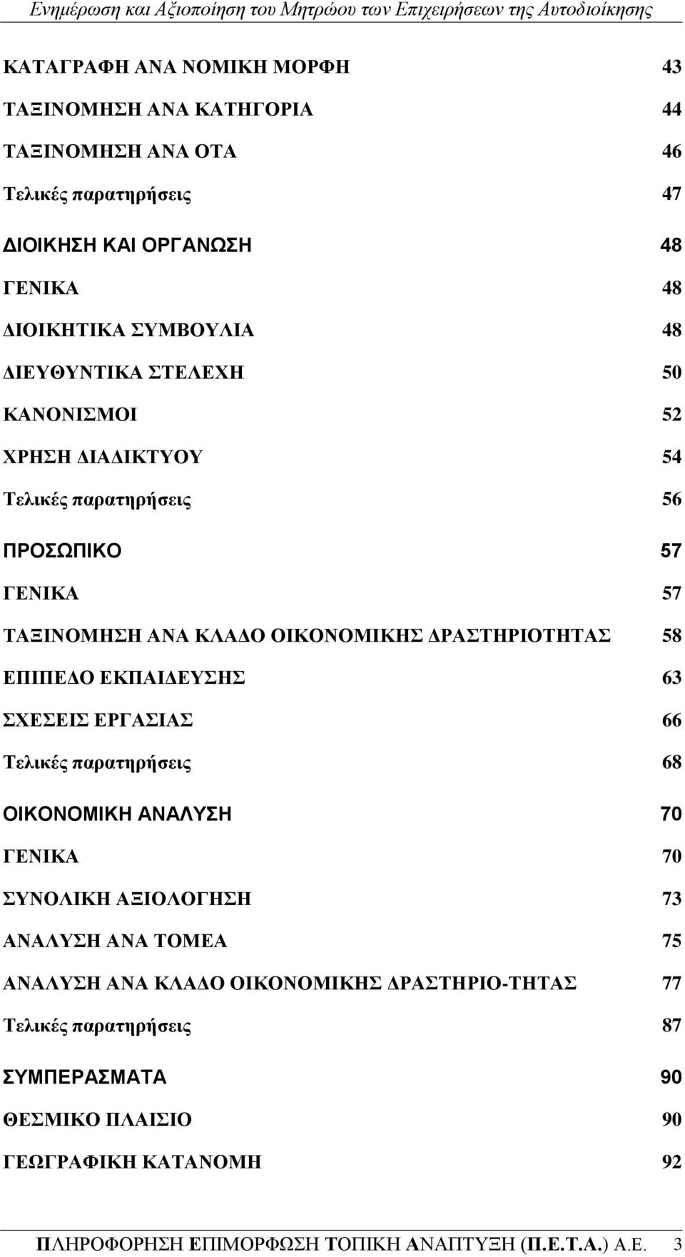 ΓΡΑΣΖΡΗΟΣΖΣΑ 58 ΔΠΗΠΔΓΟ ΔΚΠΑΗΓΔΤΖ 63 ΥΔΔΗ ΔΡΓΑΗΑ 66 Σειηθέο παξαηεξήζεηο 68 ΟΙΚΟΝΟΜΙΚΗ ΑΝΑΛΤΗ 70 ΓΔΝΗΚΑ 70 ΤΝΟΛΗΚΖ ΑΞΗΟΛΟΓΖΖ 73 ΑΝΑΛΤΖ ΑΝΑ ΣΟΜΔΑ 75