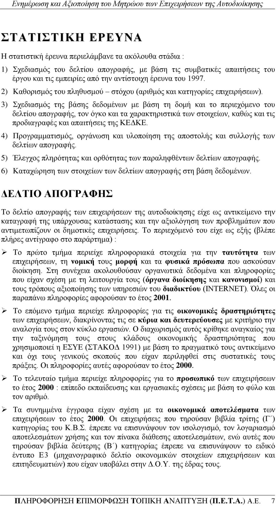 3) ρεδηαζκφο ηεο βάζεο δεδνκέλσλ κε βάζε ηε δνκή θαη ην πεξηερφκελν ηνπ δειηίνπ απνγξαθήο, ηνλ φγθν θαη ηα ραξαθηεξηζηηθά ησλ ζηνηρείσλ, θαζψο θαη ηηο πξνδηαγξαθέο θαη απαηηήζεηο ηεο ΚΔΓΚΔ.