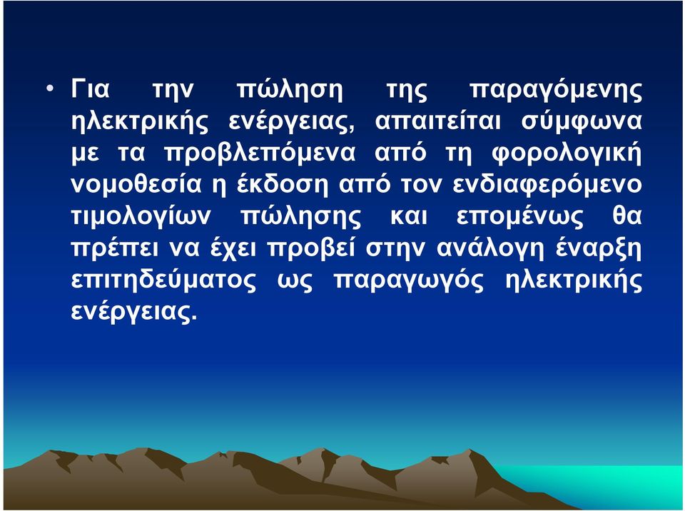 τον ενδιαφερόµενο τιµολογίων πώλησης και εποµένως θα πρέπει να έχει