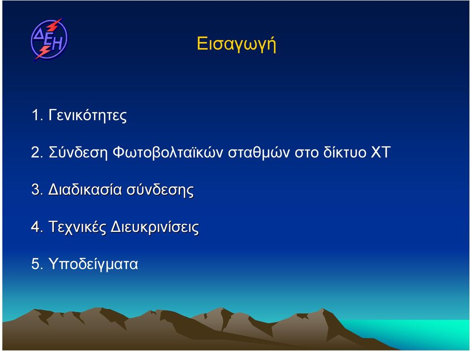 στο δίκτυο ΧΤ 3.