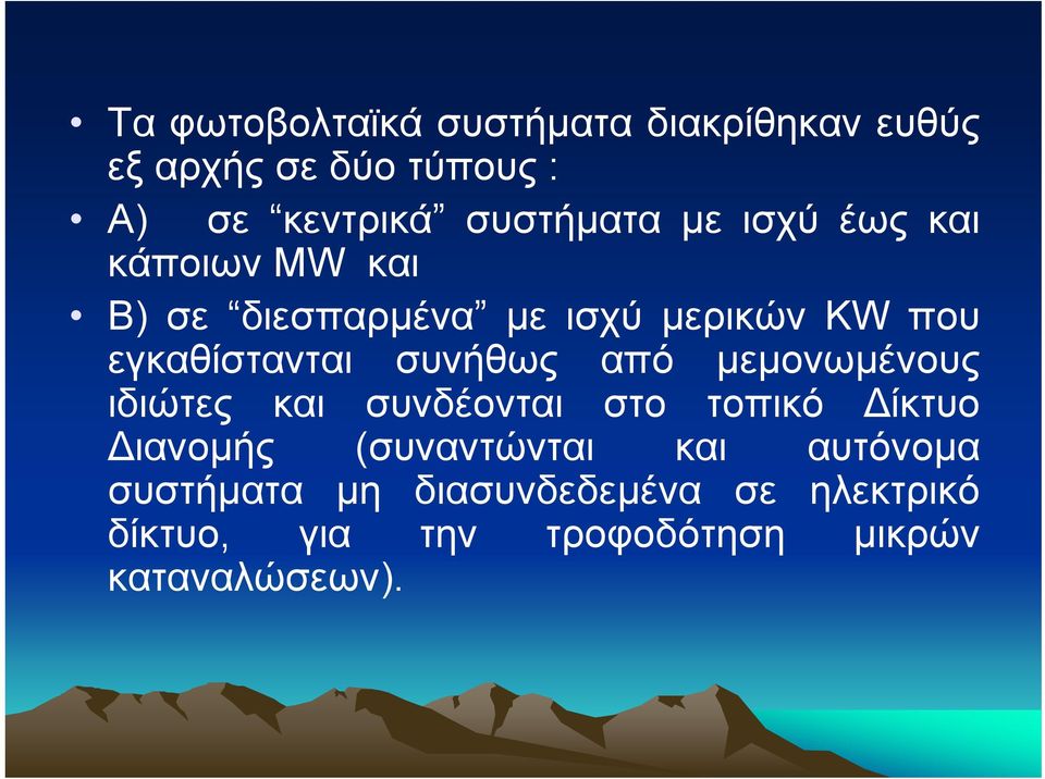 εγκαθίστανται συνήθως από µεµονωµένους ιδιώτες και συνδέονται στο τοπικό ίκτυο ιανοµής