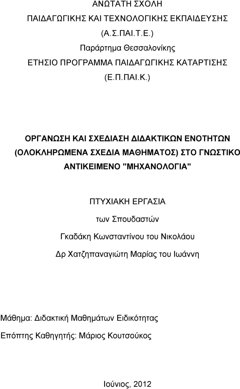 ) ΟΡΓΑΝΩΖ ΚΑΗ ΥΔΓΗΑΖ ΓΗΓΑΚΣΗΚΩΝ ΔΝΟΣΖΣΩΝ (ΟΛΟΚΛΖΡΩΜΔΝΑ ΥΔΓΗΑ ΜΑΘΖΜΑΣΟ) ΣΟ ΓΝΩΣΗΚΟ ΑΝΣΗΚΔΗΜΔΝΟ "ΜΖΥΑΝΟΛΟΓΗΑ"