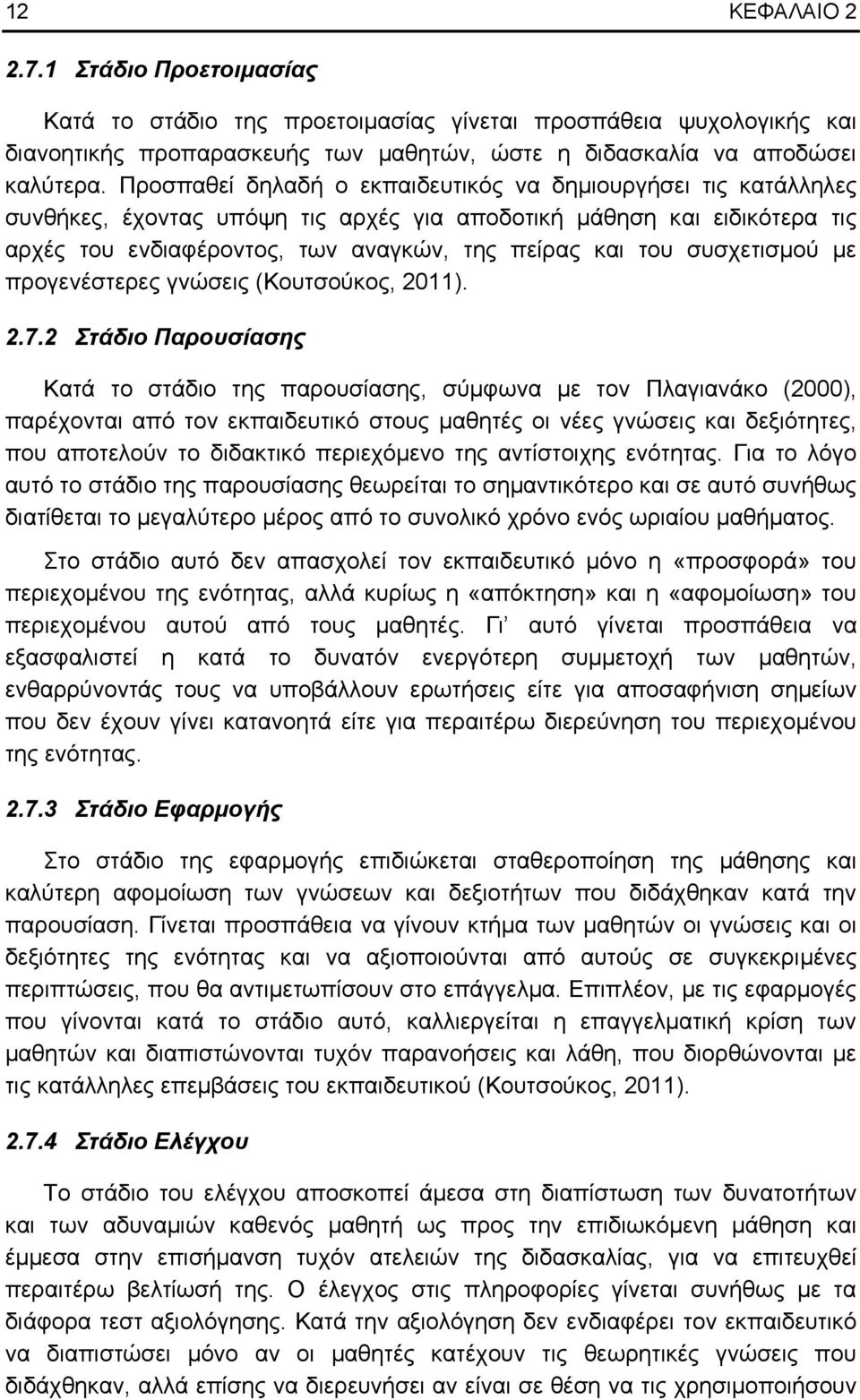 ζπζρεηηζκνχ κε πξνγελέζηεξεο γλψζεηο (Κνπηζνχθνο, 2011). 2.7.