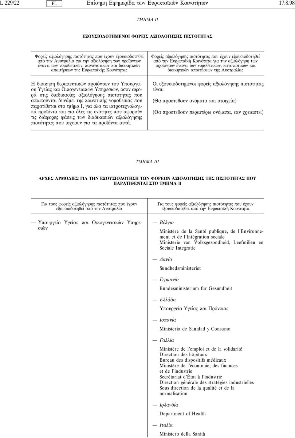 κανονιστικω ν και διοικητικω ν απαιτη σεων της Ευρωπαϊκη ς Κοιν τητας Η διοίκηση θεραπευτικω ν προϊ ντων του Υπουργείου Υγείας και Οικογενειακω ν Υπηρεσιω ν, σον αφορά στις διαδικασίες αξιολ γησης