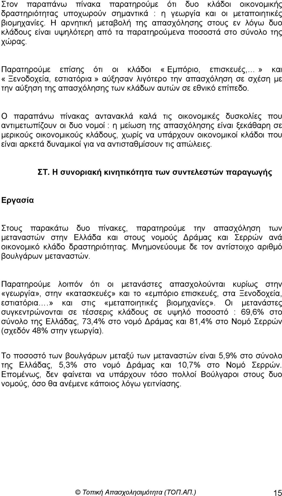 Παρατηρούµε επίσης ότι οι κλάδοι «Εµπόριο, επισκευές,» και «Ξενοδοχεία, εστιατόρια» αύξησαν λιγότερο την απασχόληση σε σχέση µε την αύξηση της απασχόλησης των κλάδων αυτών σε εθνικό επίπεδο.