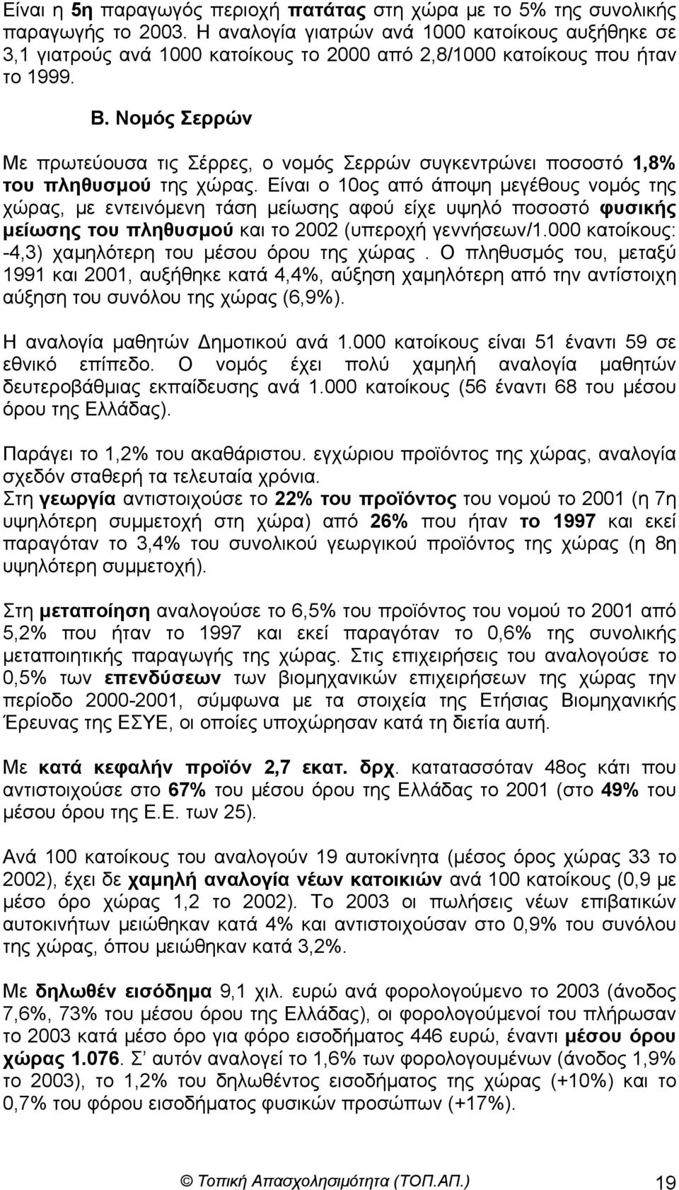 Νοµός Σερρών Με πρωτεύουσα τις Σέρρες, ο νοµός Σερρών συγκεντρώνει ποσοστό 1,8% του πληθυσµού της χώρας.