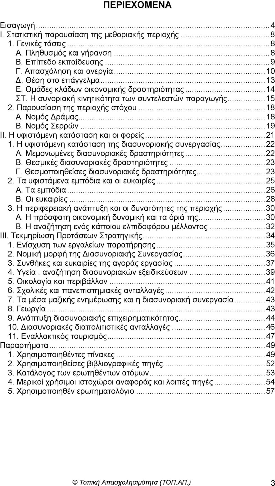 Νοµός Σερρών...19 ΙΙ. Η υφιστάµενη κατάσταση και οι φορείς...21 1. Η υφιστάµενη κατάσταση της διασυνοριακής συνεργασίας...22 Α. Μεµονωµένες διασυνοριακές δραστηριότητες...22 Β.