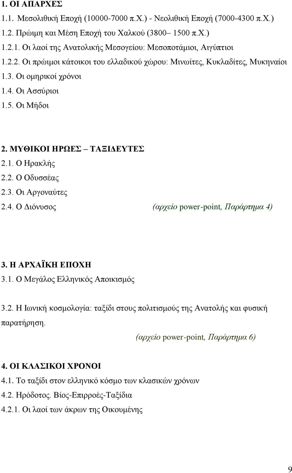 4. Ο Γηφλπζνο (αξρείν power-point, Παξάξηεκα 4) 3. Ζ ΑΡΥΑΨΚΖ ΔΠΟΥΖ 3.1. Ο Μεγάινο Διιεληθφο Απνηθηζκφο 3.2. Ζ Ησληθή θνζκνινγία: ηαμίδη ζηνπο πνιηηηζκνχο ηεο Αλαηνιήο θαη θπζηθή παξαηήξεζε.