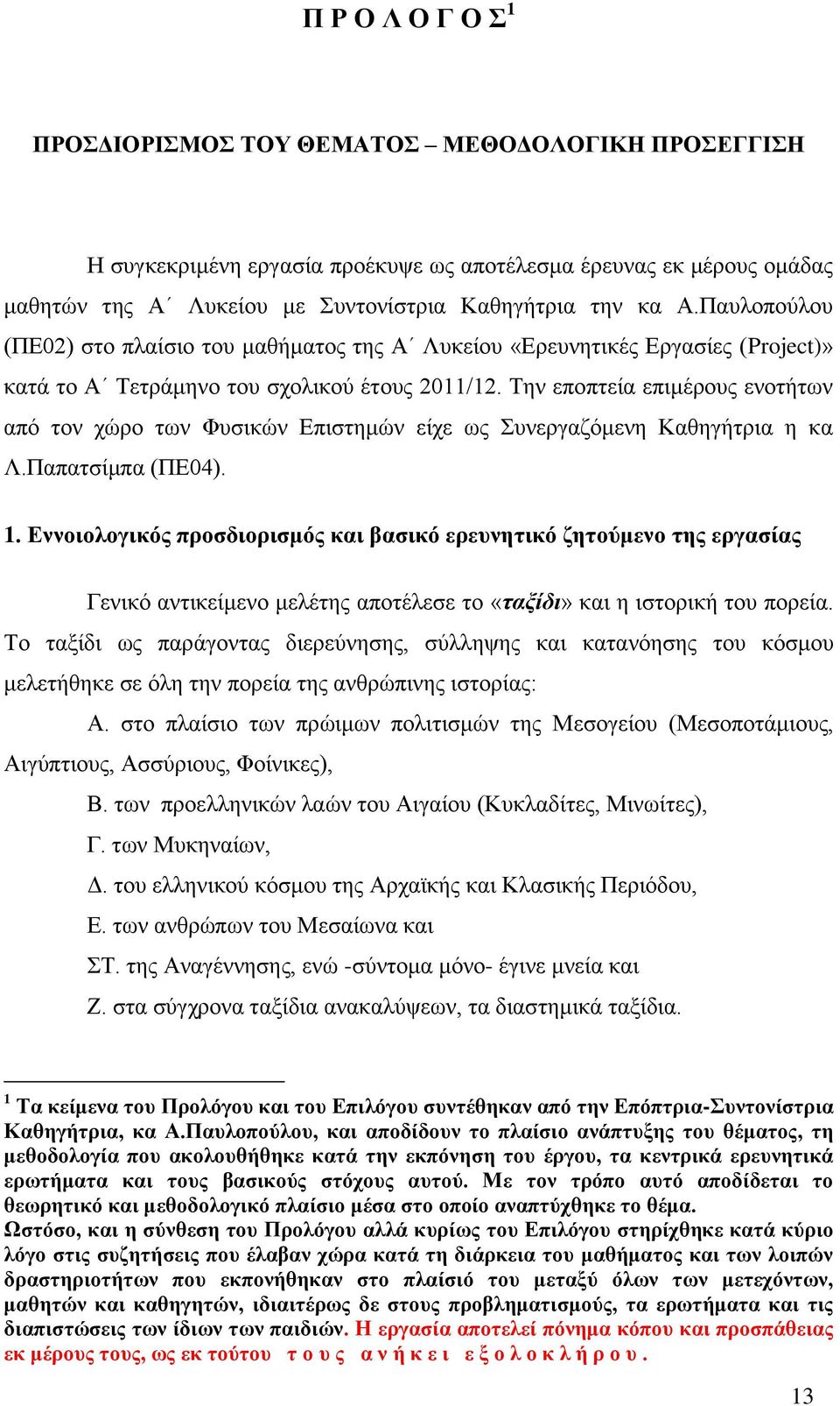 Σελ επνπηεία επηκέξνπο ελνηήησλ απφ ηνλ ρψξν ησλ Φπζηθψλ Δπηζηεκψλ είρε σο πλεξγαδφκελε Καζεγήηξηα ε θα Λ.Παπαηζίκπα (ΠΔ04). 1.