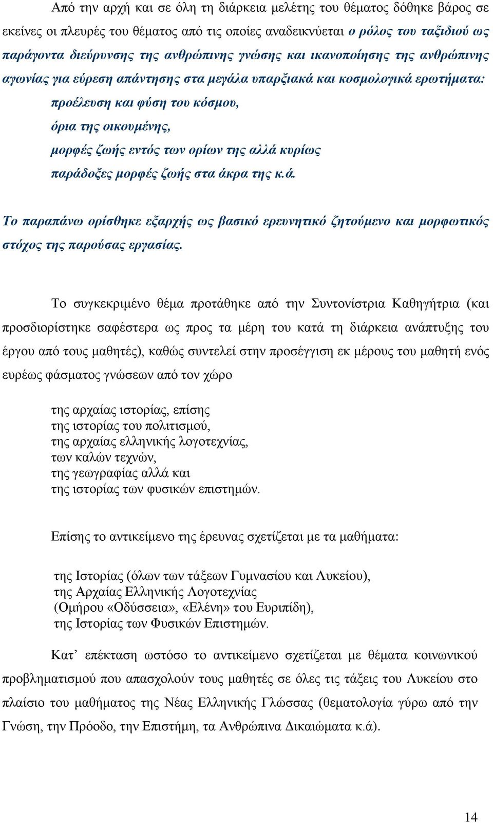 θπξίσο παξάδνμεο κνξθέο δσήο ζηα άθξα ηεο θ.ά. Σν παξαπάλσ νξίζζεθε εμαξρήο σο βαζηθό εξεπλεηηθό δεηνύκελν θαη κνξθσηηθόο ζηόρνο ηεο παξνύζαο εξγαζίαο.