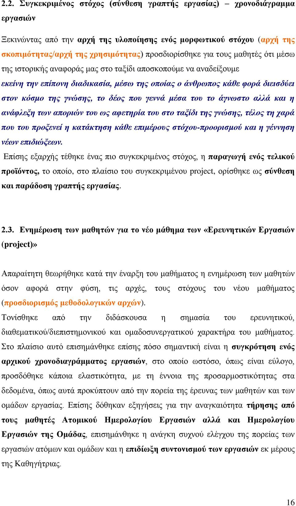 πνπ γελλά κέζα ηνπ ην άγλσζην αιιά θαη ε αλάθιεμε ησλ απνξηώλ ηνπ σο αθεηεξία ηνπ ζην ηαμίδη ηεο γλώζεο, ηέινο ηε ραξά πνπ ηνπ πξνμελεί ε θαηάθηεζε θάζε επηκέξνπο ζηόρνπ-πξννξηζκνύ θαη ε γέλλεζε λέσλ