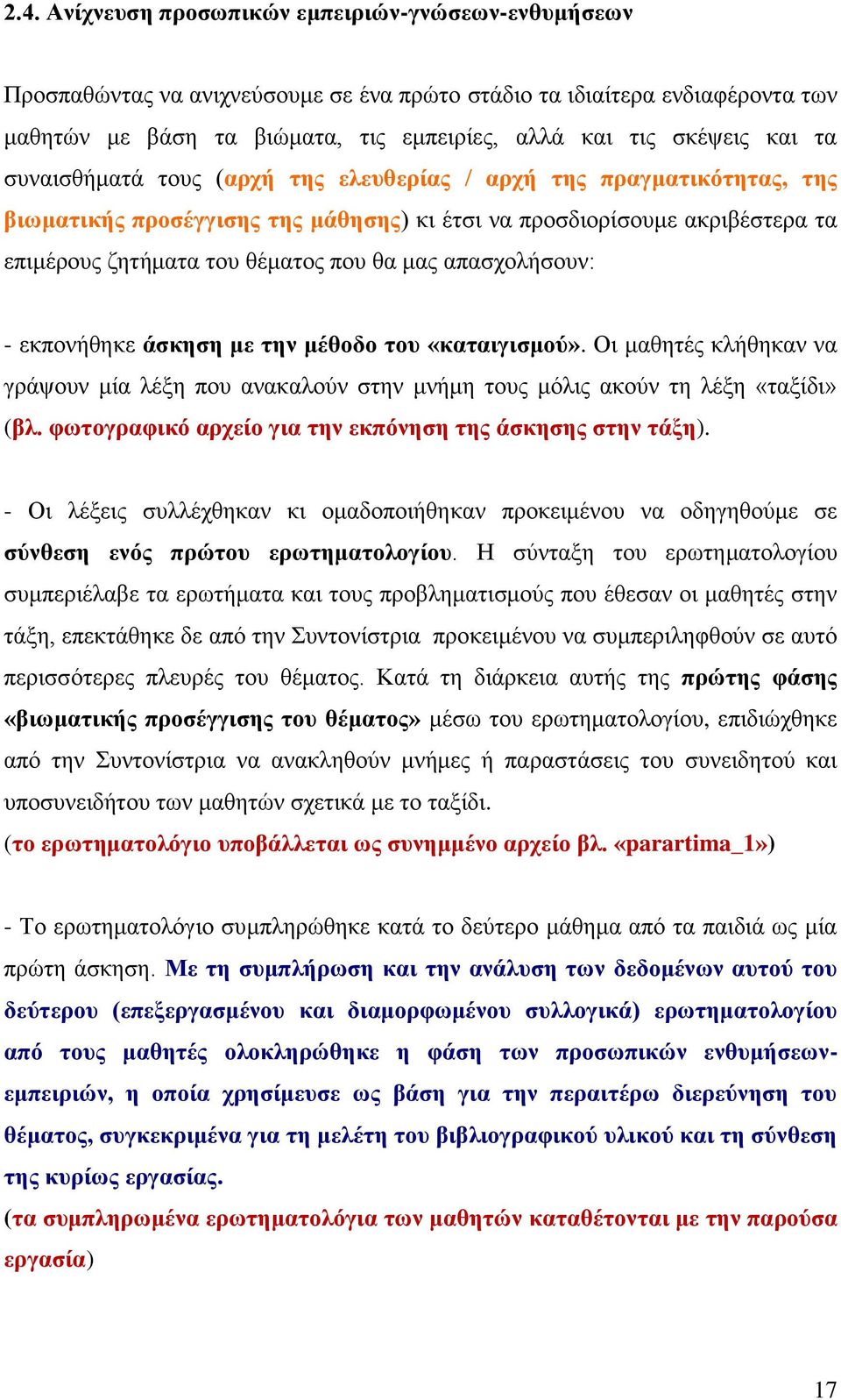 απαζρνιήζνπλ: - εθπνλήζεθε άζθεζε κε ηελ κέζνδν ηνπ «θαηαηγηζκνχ». Οη καζεηέο θιήζεθαλ λα γξάςνπλ κία ιέμε πνπ αλαθαινχλ ζηελ κλήκε ηνπο κφιηο αθνχλ ηε ιέμε «ηαμίδη» (βι.