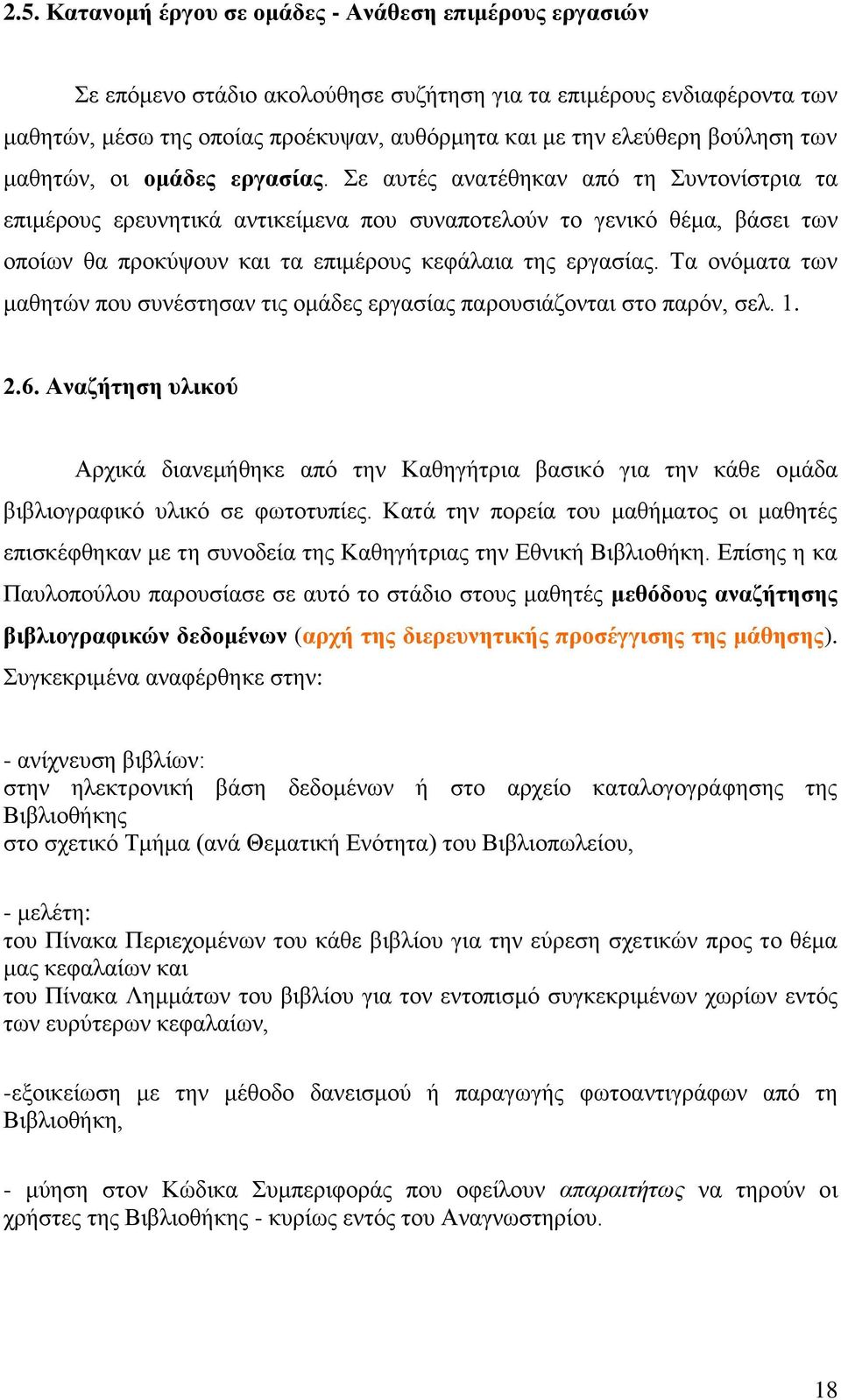 ε απηέο αλαηέζεθαλ απφ ηε πληνλίζηξηα ηα επηκέξνπο εξεπλεηηθά αληηθείκελα πνπ ζπλαπνηεινχλ ην γεληθφ ζέκα, βάζεη ησλ νπνίσλ ζα πξνθχςνπλ θαη ηα επηκέξνπο θεθάιαηα ηεο εξγαζίαο.