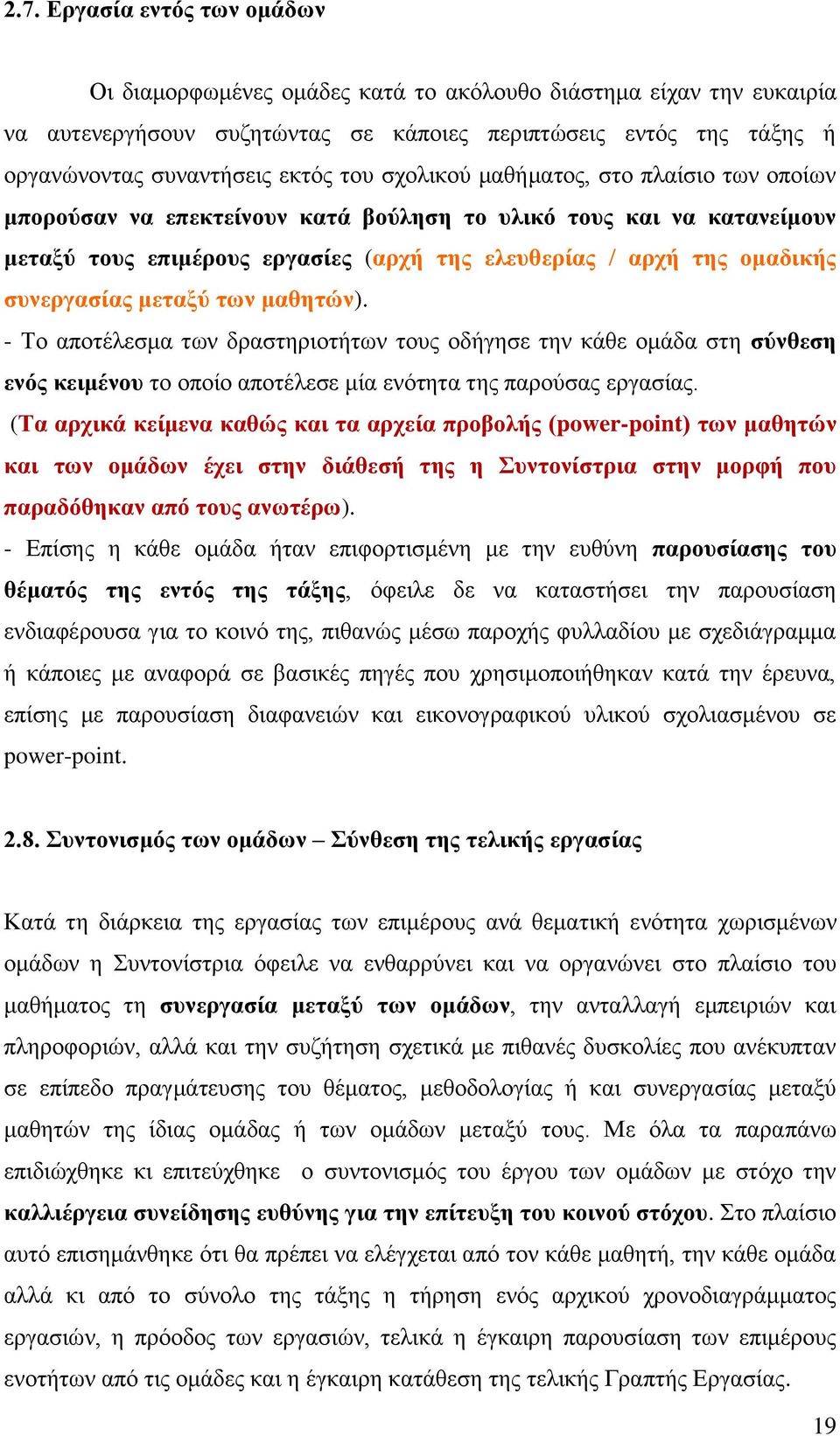 ζπλεξγαζίαο κεηαμχ ησλ καζεηψλ). - Σν απνηέιεζκα ησλ δξαζηεξηνηήησλ ηνπο νδήγεζε ηελ θάζε νκάδα ζηε ζχλζεζε ελφο θεηκέλνπ ην νπνίν απνηέιεζε κία ελφηεηα ηεο παξνχζαο εξγαζίαο.