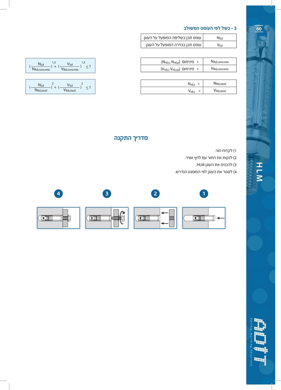 Rd,onrete 2 2 N Sd V ( ) + ( Sd ) < 1 N Rd,steel V Rd,steel Nrd,s = Vrd,s = N Rd,steel V Rd,steel מדריך