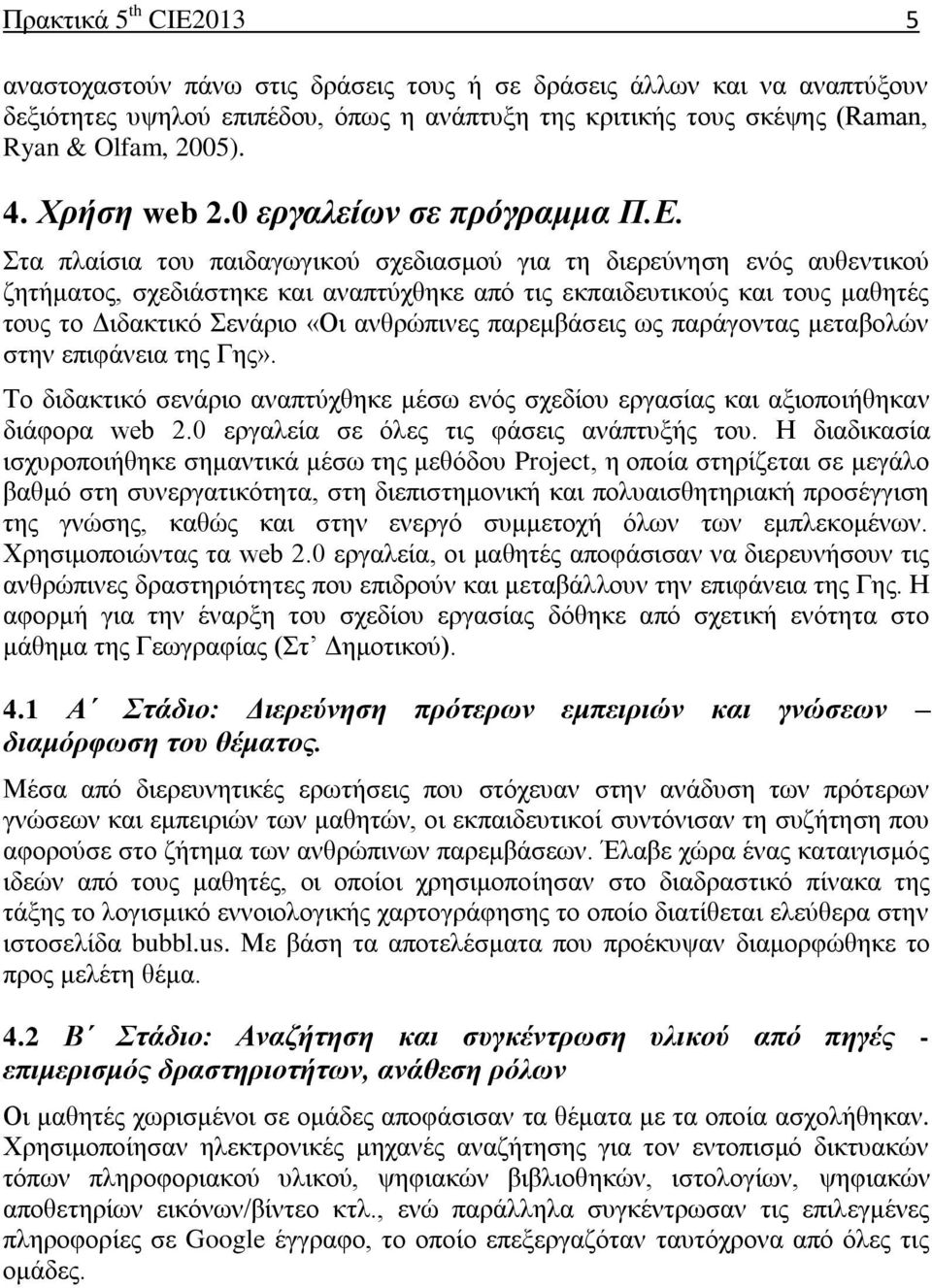 Σηα πιαίζηα ηνπ παηδαγσγηθνχ ζρεδηαζκνχ γηα ηε δηεξεχλεζε ελφο απζεληηθνχ δεηήκαηνο, ζρεδηάζηεθε θαη αλαπηχρζεθε απφ ηηο εθπαηδεπηηθνχο θαη ηνπο καζεηέο ηνπο ην Γηδαθηηθφ Σελάξην «Οη αλζξψπηλεο