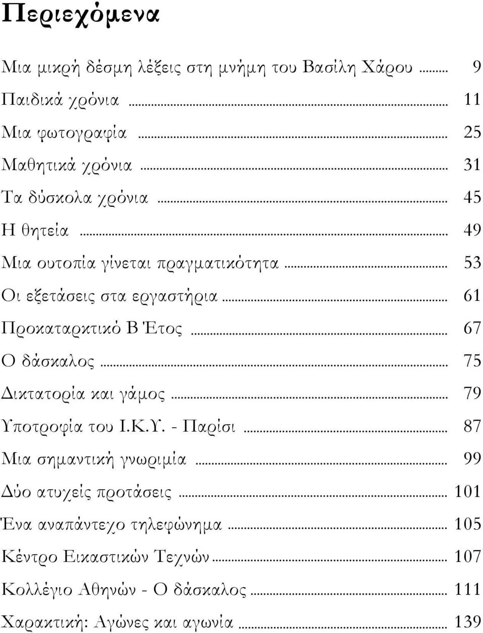 Ο δάσκαλος 75 Δικτατορία και γάμος 79 Υπ