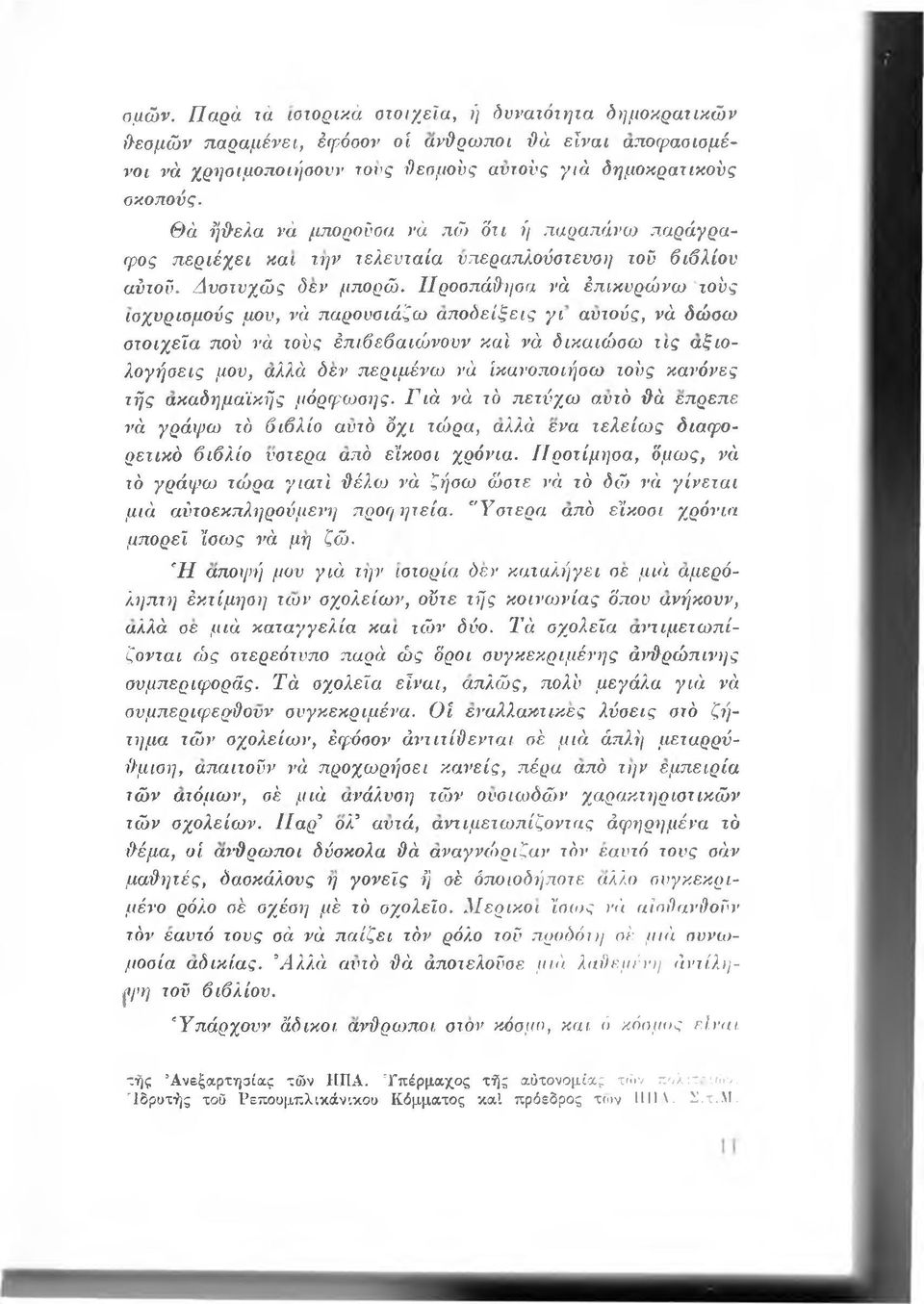 Προοπά&ηοα νά έπικυρώνω τούς ισχυρισμούς μου, νά παρουσιάζω αποδείξεις γ ι αυτούς, νά δώσω στοιχεία πού νά τούς έπιβεβαιώνουν καί νά δικαιώσω τις αξιολογήσεις μου, αλλά δεν περιμένω νά Ικανοποιήσω