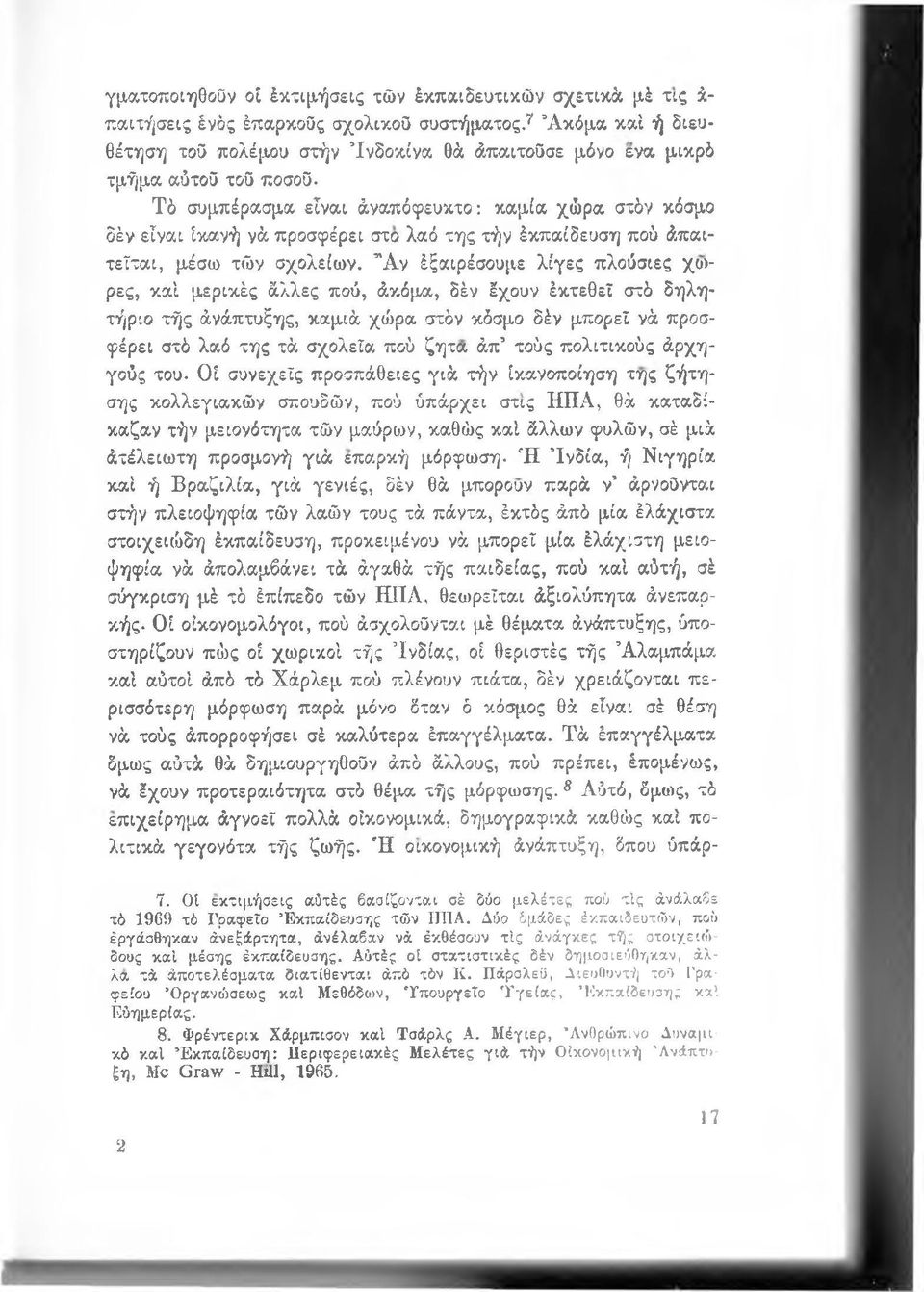 τήν Ικπαίδευση πού άπαιτεΐται, μέσω τών σχολείων.