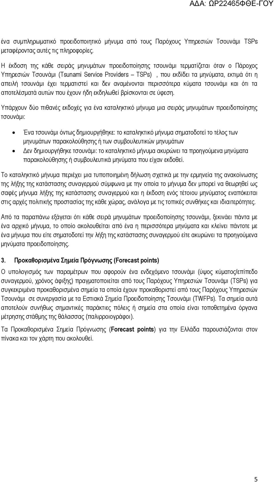 τερματιστεί και δεν αναμένονται περισσότερα κύματα τσουνάμι και ότι τα αποτελέσματά αυτών που έχουν ήδη εκδηλωθεί βρίσκονται σε ύφεση.