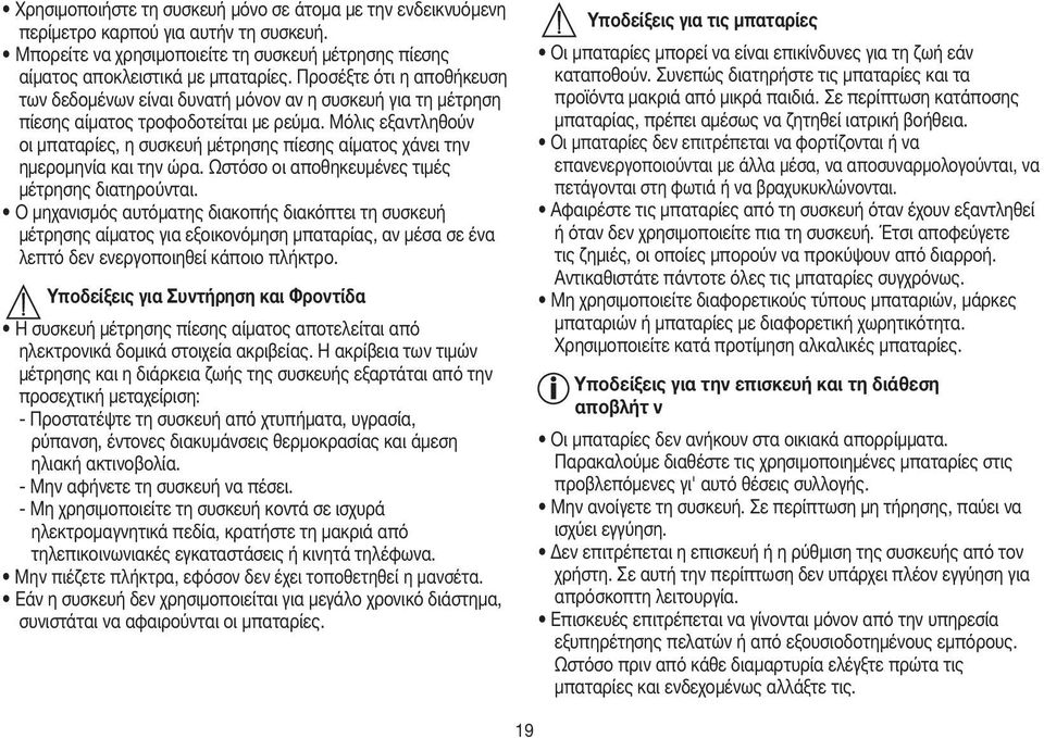 Μόλις εξαντληθούν οι μπαταρίες, η συσκευή μέτρησης πίεσης αίματος χάνει την ημερομηνία και την ώρα. Ωστόσο οι αποθηκευμένες τιμές μέτρησης διατηρούνται.